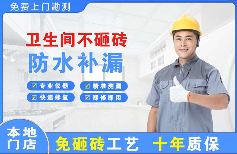 青山卫生间不砸砖修补漏水